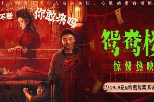 《鸳鸯楼·惊魂》公映：中式恐怖+女性复仇引爆期待