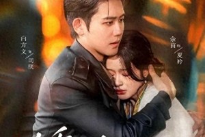 《娇莺》等爆款短剧：豪门恩怨与假戏真做的极致反差