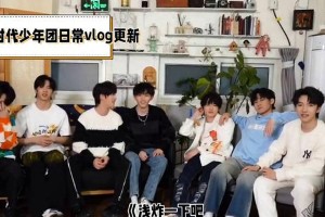 时代少年团《浅炸一下吧》VLOG更新：青春活力与团队凝聚