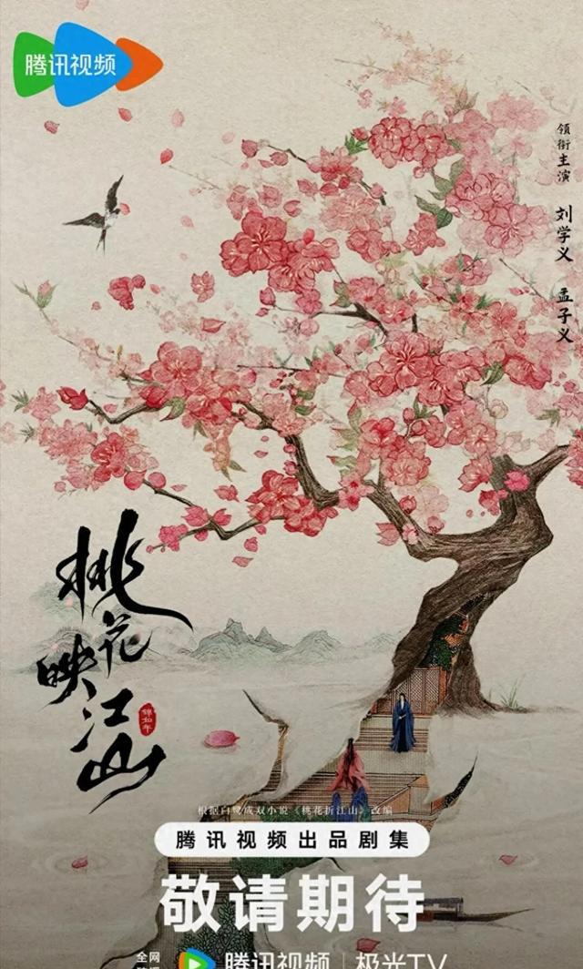 刘学义孟子义《桃花映江山》双人剧照