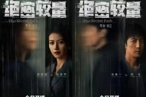 《绝密较量》首播：张鲁一高圆圆领衔硬核谍战