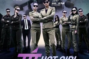 《麻辣变形计》：热血青春与保镖成长故事