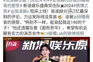 张凌赫追《国色芳华》引争议，白鹿粉丝怒斥资源不公
