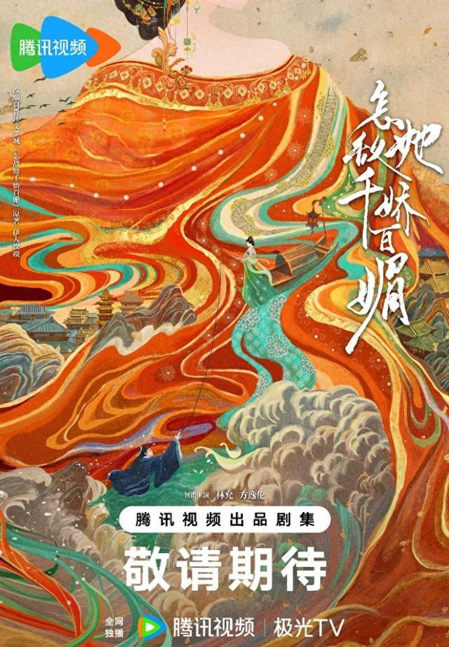《怎敌她千娇百媚》剧集海报
