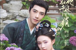 《怎敌她千娇百媚》大结局：罗令妤陆昀甜蜜求婚，仙侠剧圆满收官