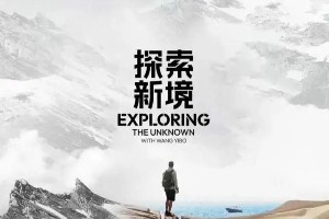 王一博《探索新境》表现分析：流量与纪实如何平衡