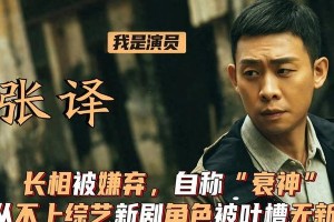 娱乐圈玄学：张译萧敬腾等明星的神奇体质