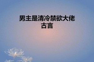三本黑化男主小说推荐：禁欲佛子、亡国祸水、通房宠妾