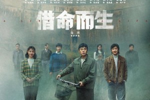 《借命而生》4月18日开播：秦昊韩庚演绎命运悬疑剧