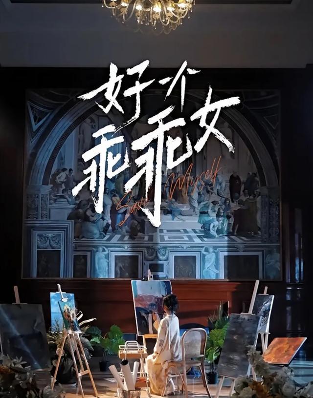 《好一个乖乖女》经典场景