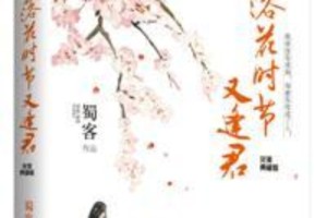 《落花时节又逢君》开机：仙侠IP改编引期待