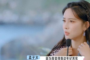 孟子义公开择偶标准：180cm霸总型，随时可嫁