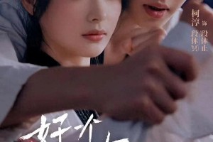 柯淳主演四部微短剧：乖乖女复仇、虐恋重逢、闪婚热恋与金丝雀逆袭