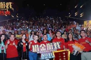 《猎金游戏》刘德华新片如何揭露金融骗局？五一档必看解压大片