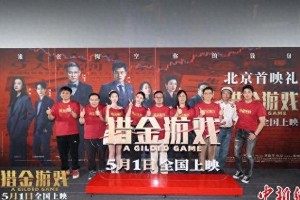 《猎金·游戏》首映：刘德华白发造型揭露金融骗局真相